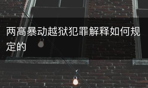 两高暴动越狱犯罪解释如何规定的