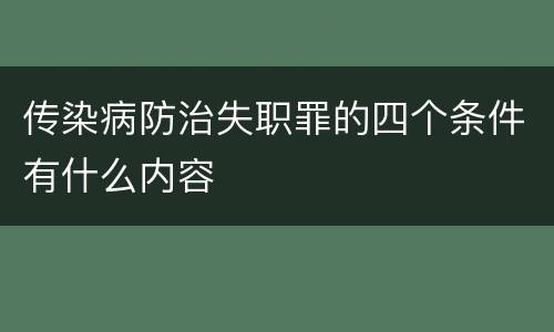 传染病防治失职罪的四个条件有什么内容