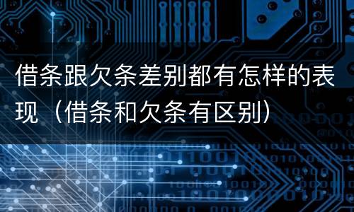 借条跟欠条差别都有怎样的表现（借条和欠条有区别）