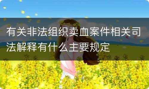有关非法组织卖血案件相关司法解释有什么主要规定