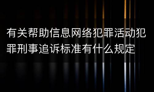 有关帮助信息网络犯罪活动犯罪刑事追诉标准有什么规定