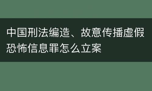 中国刑法编造、故意传播虚假恐怖信息罪怎么立案