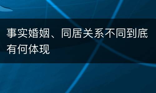 事实婚姻、同居关系不同到底有何体现