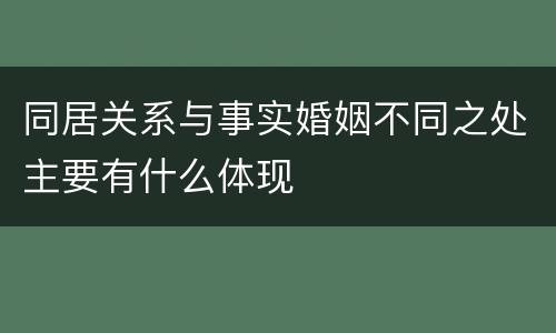 同居关系与事实婚姻不同之处主要有什么体现