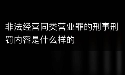 非法经营同类营业罪的刑事刑罚内容是什么样的