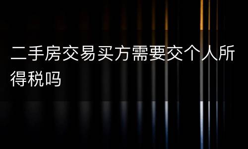 二手房交易买方需要交个人所得税吗