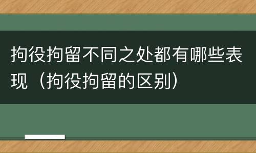 拘役拘留不同之处都有哪些表现（拘役拘留的区别）