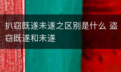 扒窃既遂未遂之区别是什么 盗窃既遂和未遂