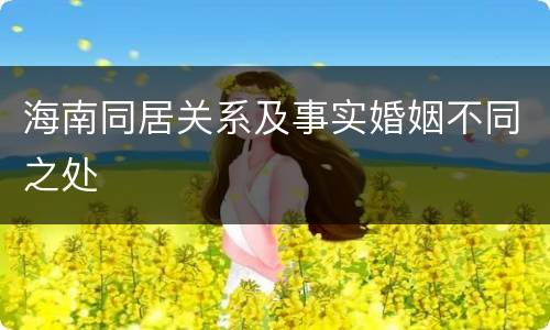 海南同居关系及事实婚姻不同之处