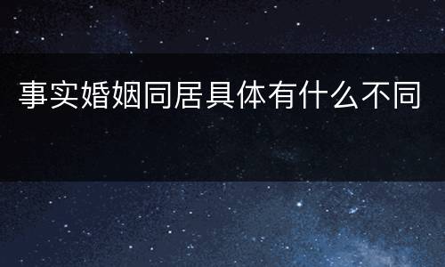 事实婚姻同居具体有什么不同