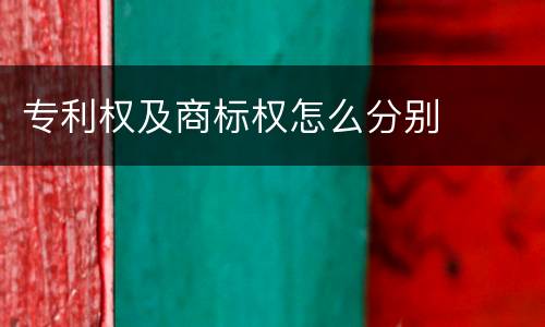 专利权及商标权怎么分别
