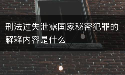 刑法过失泄露国家秘密犯罪的解释内容是什么