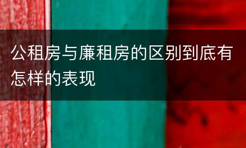 公租房与廉租房的区别到底有怎样的表现