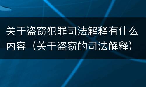 关于盗窃犯罪司法解释有什么内容（关于盗窃的司法解释）