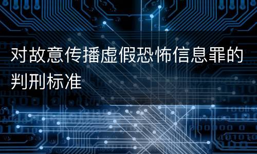 对故意传播虚假恐怖信息罪的判刑标准