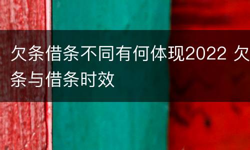 欠条借条不同有何体现2022 欠条与借条时效