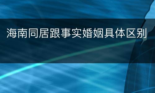 海南同居跟事实婚姻具体区别