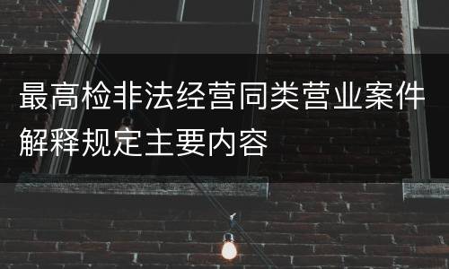 最高检非法经营同类营业案件解释规定主要内容