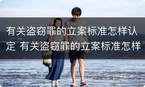 有关盗窃罪的立案标准怎样认定 有关盗窃罪的立案标准怎样认定