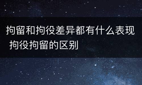 拘留和拘役差异都有什么表现 拘役拘留的区别