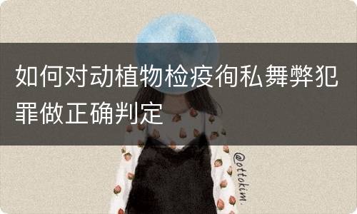 如何对动植物检疫徇私舞弊犯罪做正确判定