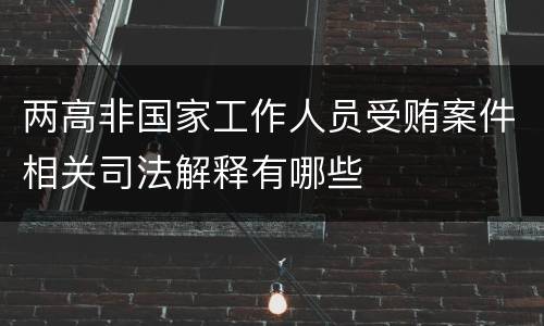 两高非国家工作人员受贿案件相关司法解释有哪些