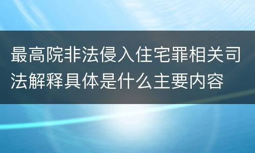 最高院非法侵入住宅罪相关司法解释具体是什么主要内容