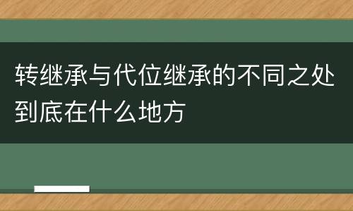转继承与代位继承的不同之处到底在什么地方