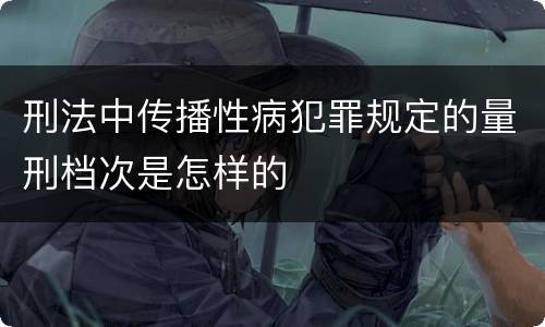 刑法中传播性病犯罪规定的量刑档次是怎样的