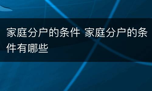 家庭分户的条件 家庭分户的条件有哪些