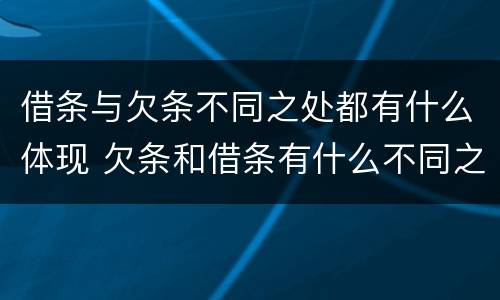 借条与欠条不同之处都有什么体现 欠条和借条有什么不同之处