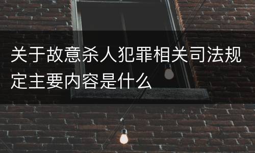 关于故意杀人犯罪相关司法规定主要内容是什么