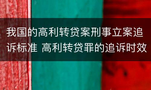我国的高利转贷案刑事立案追诉标准 高利转贷罪的追诉时效