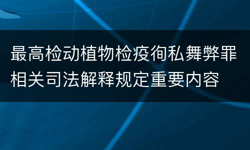 最高检动植物检疫徇私舞弊罪相关司法解释规定重要内容