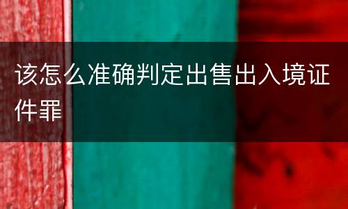该怎么准确判定出售出入境证件罪
