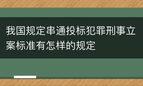 我国规定串通投标犯罪刑事立案标准有怎样的规定