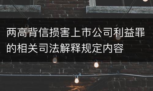两高背信损害上市公司利益罪的相关司法解释规定内容