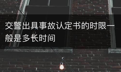交警出具事故认定书的时限一般是多长时间