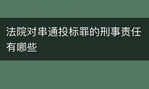 法院对串通投标罪的刑事责任有哪些