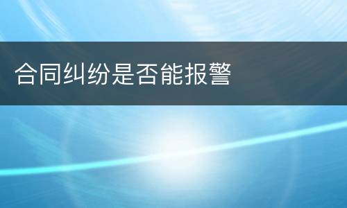 合同纠纷是否能报警