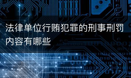 法律单位行贿犯罪的刑事刑罚内容有哪些