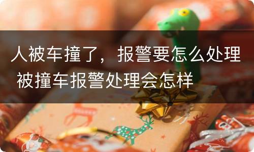 人被车撞了，报警要怎么处理 被撞车报警处理会怎样
