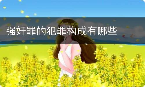 强奸罪的犯罪构成有哪些