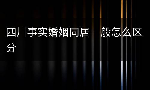 四川事实婚姻同居一般怎么区分