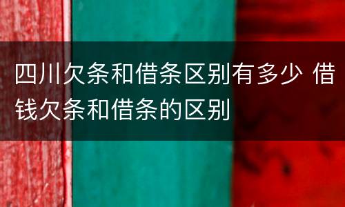 四川欠条和借条区别有多少 借钱欠条和借条的区别