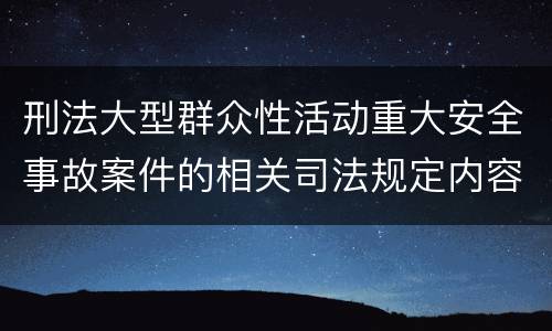 刑法大型群众性活动重大安全事故案件的相关司法规定内容