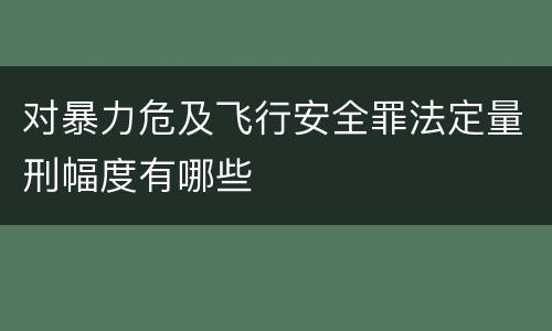 对暴力危及飞行安全罪法定量刑幅度有哪些