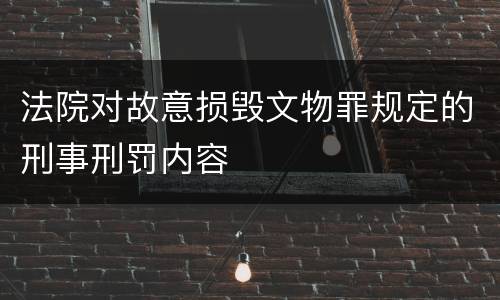 法院对故意损毁文物罪规定的刑事刑罚内容