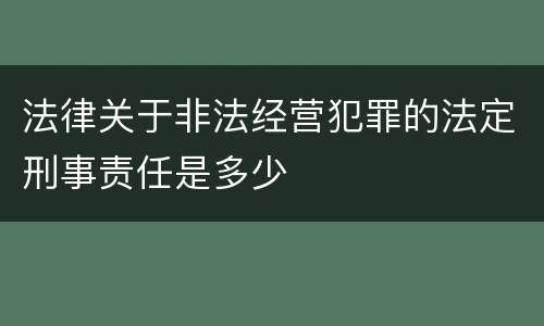 法律关于非法经营犯罪的法定刑事责任是多少