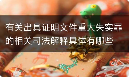 有关出具证明文件重大失实罪的相关司法解释具体有哪些